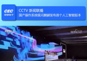 登上新聞聯(lián)播！銀河麒麟桌面操作系統(tǒng)首個(gè)人工智能版本發(fā)布