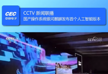 登上新聞聯(lián)播！銀河麒麟桌面操作系統(tǒng)首個人工智能版本發(fā)布