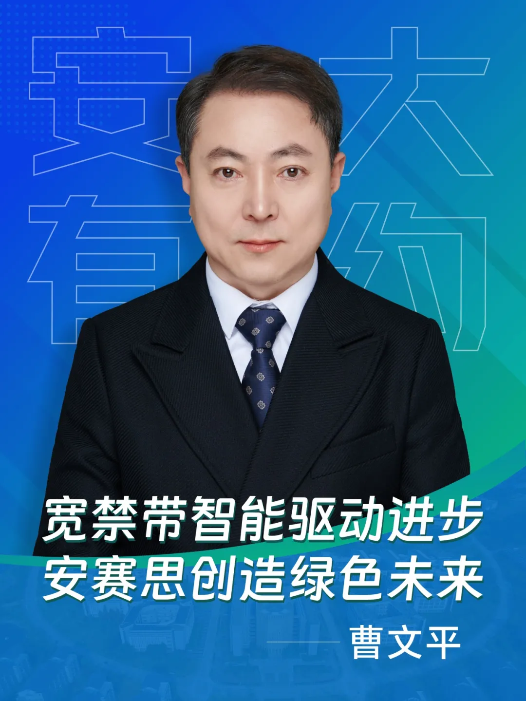 “安大有約”專訪|合肥安賽思半導(dǎo)體有限公司董事長(zhǎng)曹文平