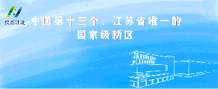 新華日報聚焦南京江北新區(qū)：錨定“耐心資本”，發(fā)力“基金集聚區(qū)”賽道