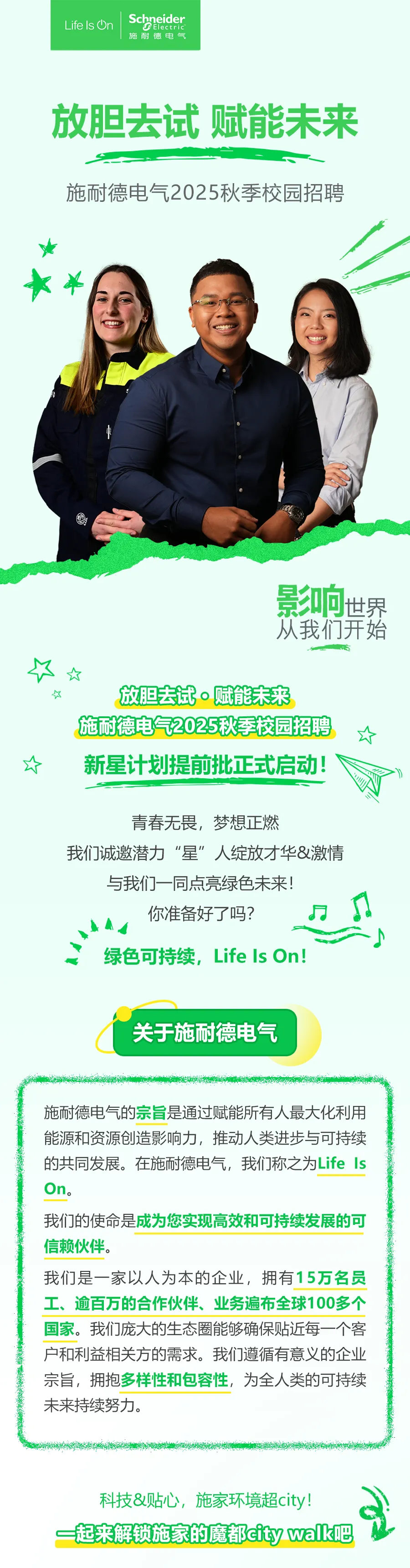 施耐德電氣2025秋季校園招聘丨新星計劃提前批正式啟動！