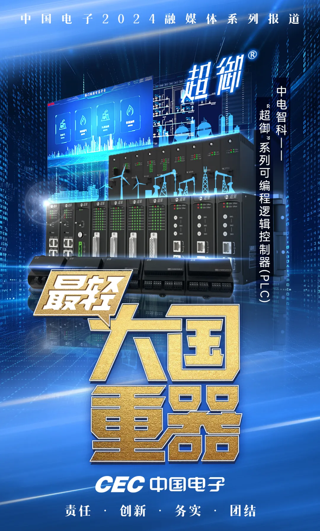 “超御”系列可編程邏輯控制器：突破核心技術(shù)壁壘，沖擊工控安全“金牌”