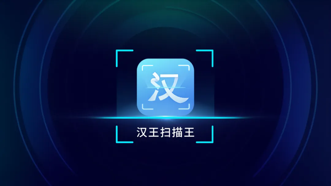 漢王掃描王再度亮相2024新品發(fā)布會(huì) 開啟高效掃描新紀(jì)元
