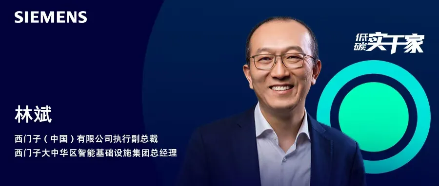 西門子林斌：技術(shù)與生態(tài)并重，推動實干減碳