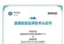 來布科技數(shù)保保軟件與浪潮信息云巒KeyarchOS完成澎湃技術(shù)認(rèn)證