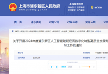 2024年度浦東新區(qū)人工智能賦能經(jīng)濟(jì)數(shù)字化轉(zhuǎn)型高質(zhì)量發(fā)展專項(xiàng)（配套支持）申報(bào)工作已開啟