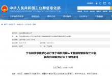 工業(yè)和信息化部辦公廳關(guān)于組織開(kāi)展人工智能賦能新型工業(yè)化 典型應(yīng)用案例征集工作的通知