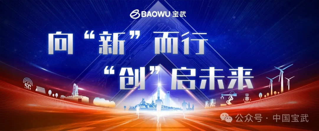 打造自主可控，緊握科技脈搏！寶信軟件舉行自主研發(fā)機器人&PLC產(chǎn)品推介會