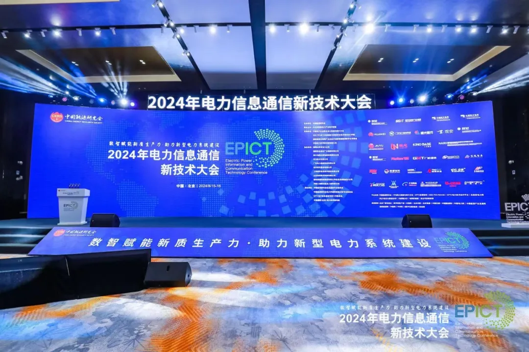 凝思軟件亮相2024年電力信息通信新技術(shù)大會， 助力智能電力建設(shè)
