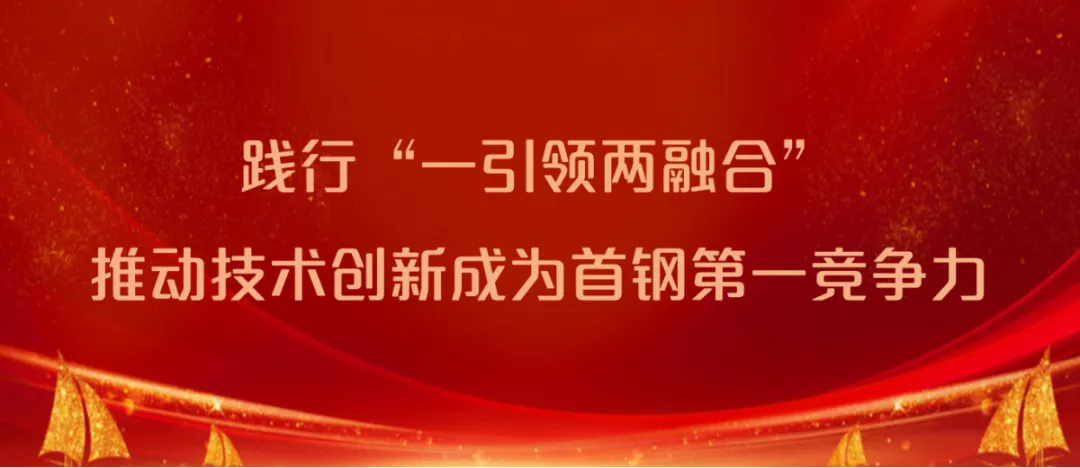 一引領(lǐng)兩融合丨精誠(chéng)服務(wù)擦亮首鋼品牌