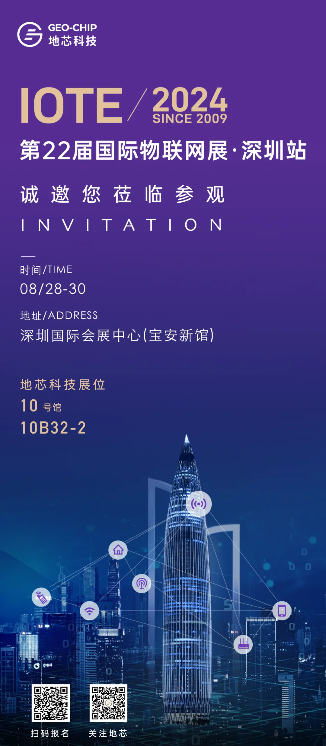 邀請(qǐng)函 | 地芯科技邀您參加IOTE 2024 國(guó)際物聯(lián)網(wǎng)展·深圳站，共話物聯(lián)「芯」未來(lái)