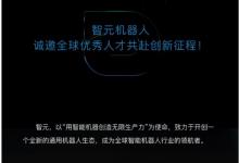 智元機(jī)器人誠邀全球優(yōu)秀人才共赴創(chuàng)新征程！