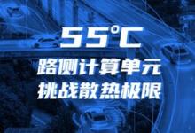 迎接車路云一體化！浪潮信息路側(cè)計(jì)算單元RSCU，可在55度正常工作