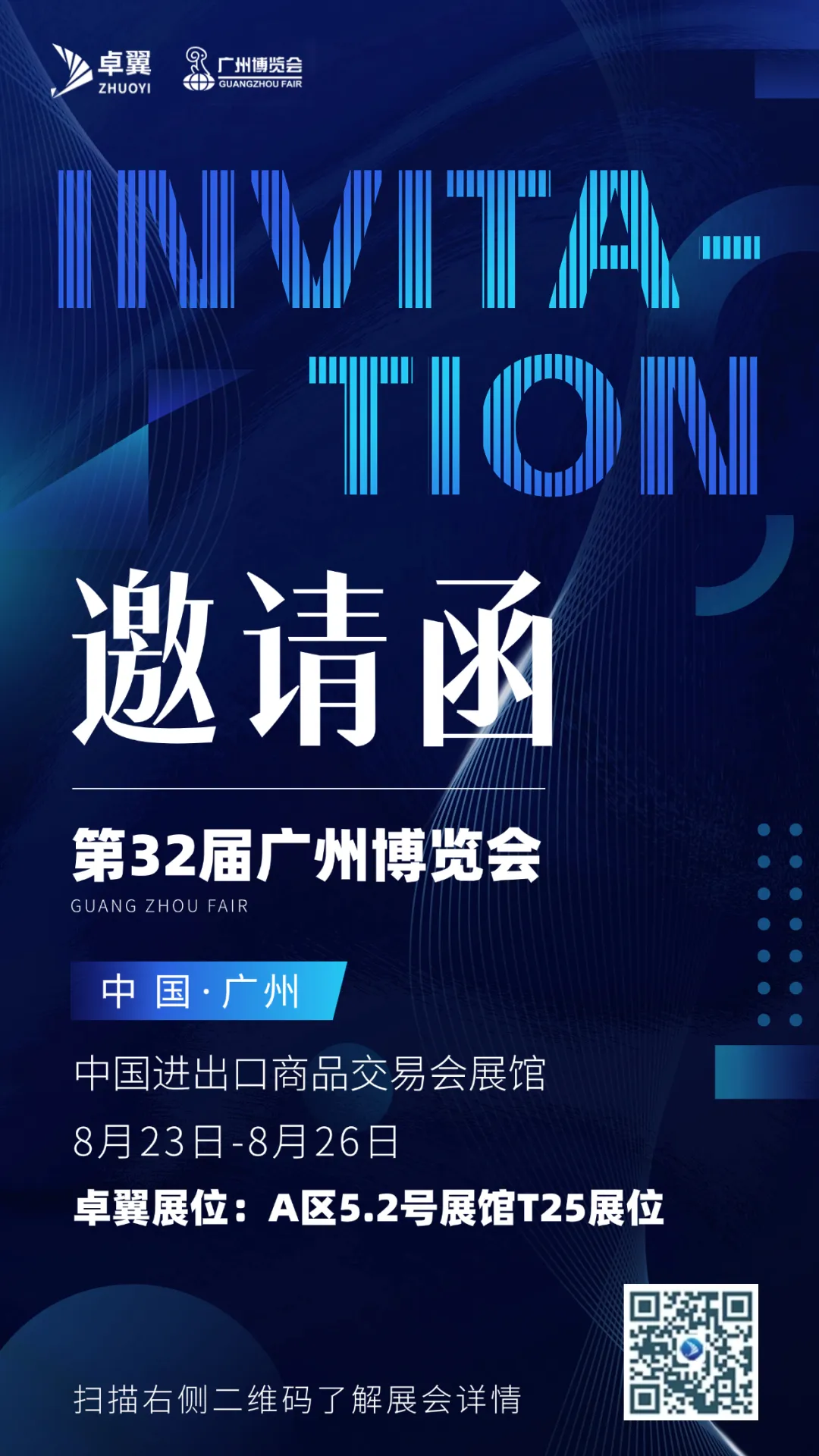 邀請函 | 卓翼智能將亮相第32屆廣州博覽會，歡迎蒞臨參觀指導！