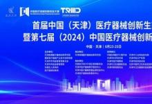 首屆（天津）醫(yī)療器械創(chuàng)新生態(tài)大會即將開幕