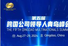 重磅！第五屆跨國公司領(lǐng)導(dǎo)人青島峰會8月27日至29日舉行