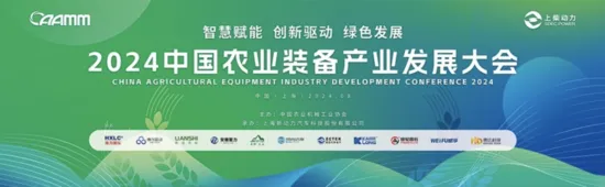 共話農(nóng)機高質(zhì)量發(fā)展，博創(chuàng)聯(lián)動出席2024中國農(nóng)業(yè)裝備發(fā)展大會