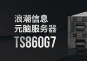 元腦服務(wù)器TS860G7中標(biāo)寧波地鐵！高性能高可靠支撐智慧城軌