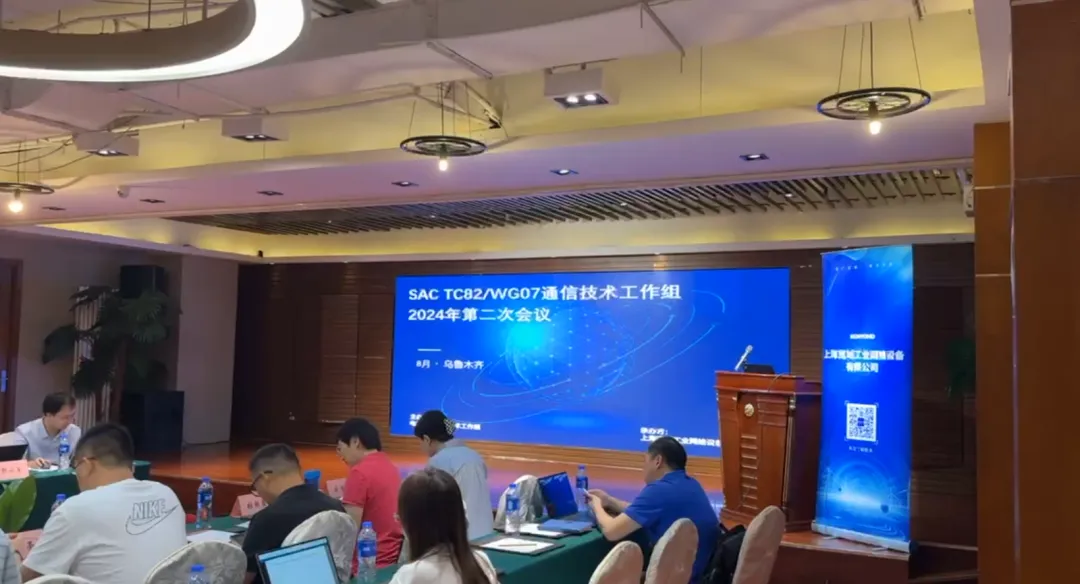 全國電力系統(tǒng)管理及其信息交換標(biāo)準(zhǔn)化技術(shù)委員會(huì)（SAC/TC 82）“通信技術(shù)工作組”2024第二次（烏魯木齊）會(huì)議順利召開
