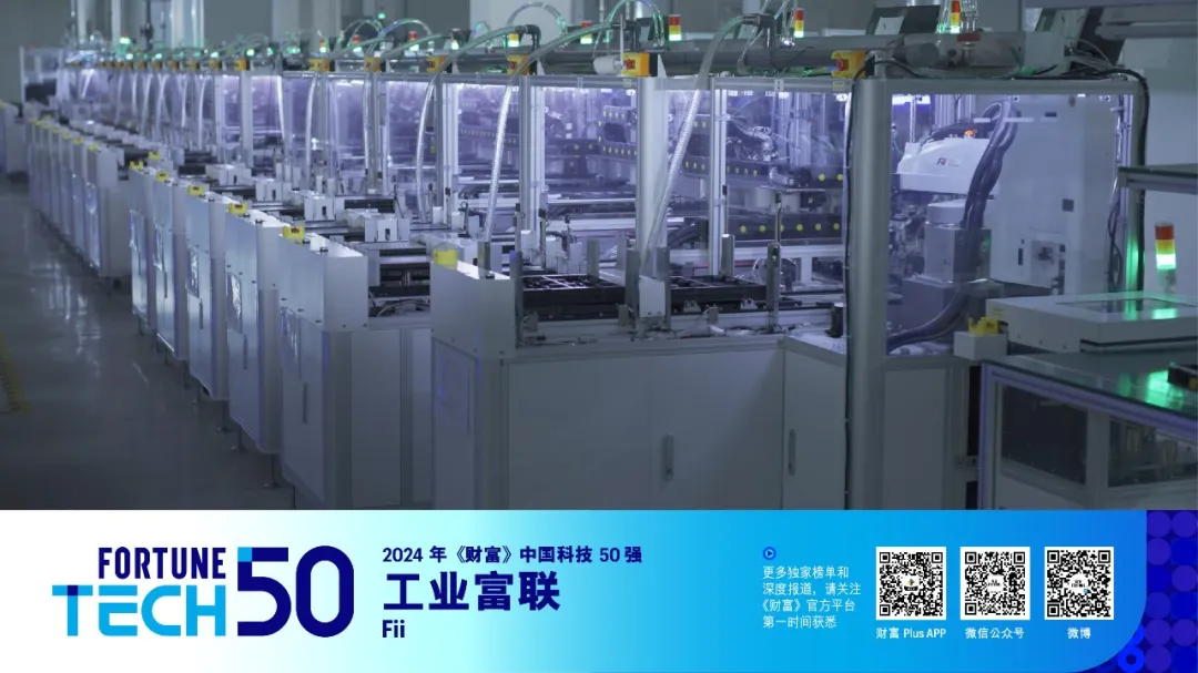 工業(yè)富聯(lián)榮登2024年《財(cái)富》中國(guó)科技50強(qiáng)