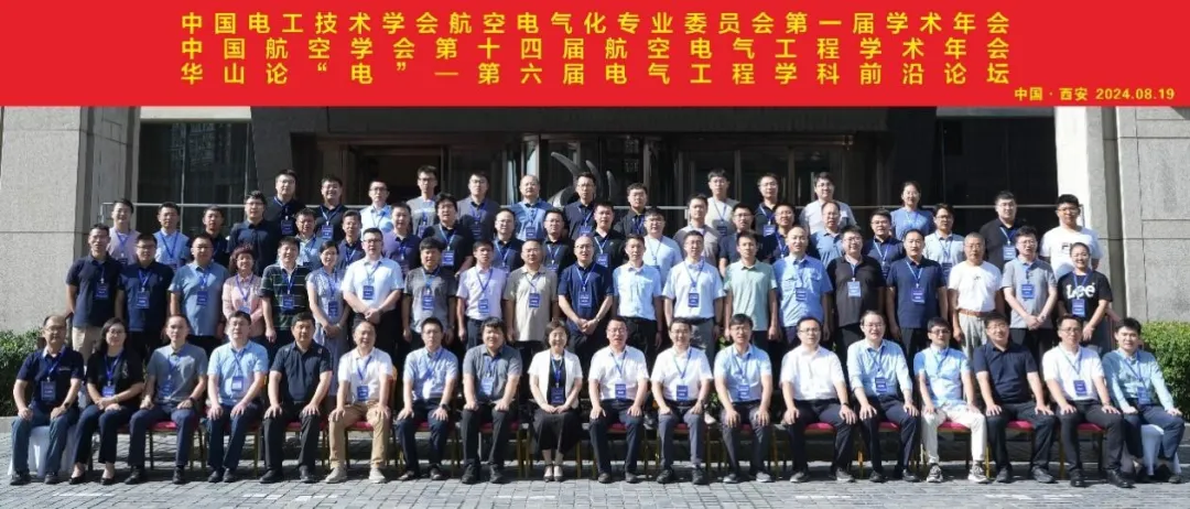 華山論“電”第六屆電氣學科前沿論壇暨中國電工學會航空電氣化專委會第一屆學術年會、中國航空學會第十四屆航空電氣工程學術年會成功舉辦