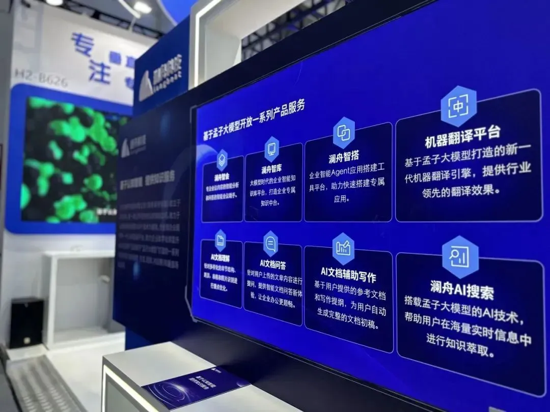 業(yè)界領(lǐng)先的認知智能企業(yè)北京瀾舟科技攜孟子大模型亮相服貿(mào)會