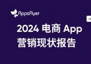 AppsFlyer 最新報(bào)告顯示，全球電商 App 消費(fèi)者購買和營銷預(yù)算顯著增長，移動(dòng)電商迎來發(fā)展機(jī)遇