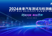 最新發(fā)言嘉賓公布！歡迎報名參加 2024未來汽車測試與檢測峰會