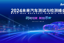 倒計時兩周！2024未來汽車測試檢測峰會——匯聚全球智慧，共塑汽車測試未來