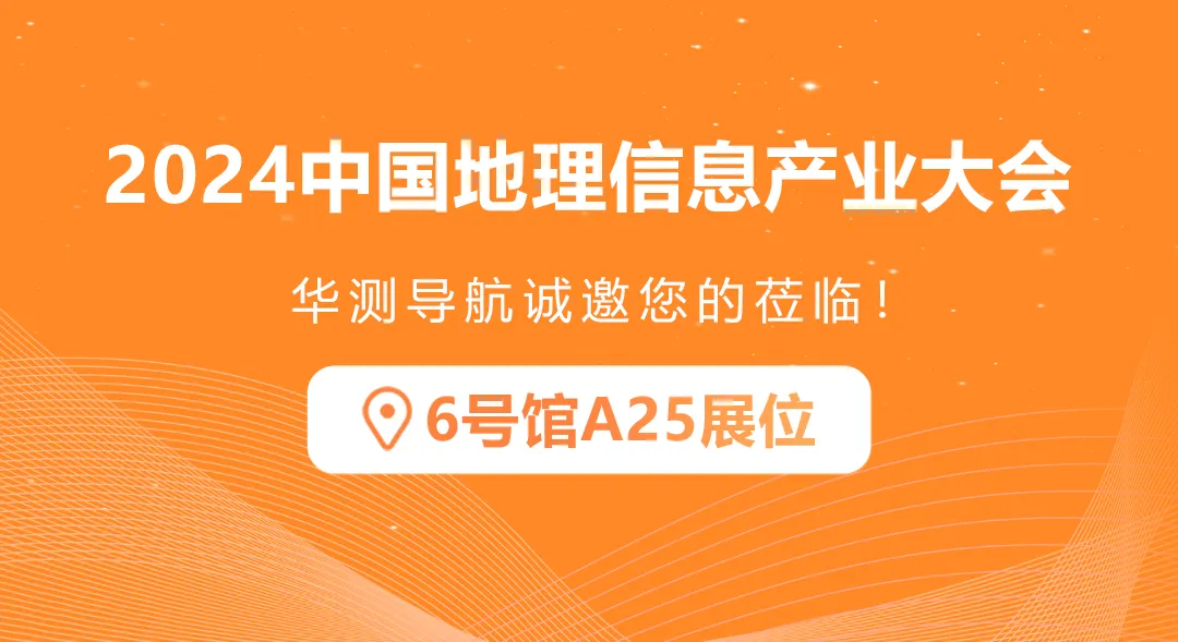 華測(cè)導(dǎo)航邀您共聚2024中國地理信息產(chǎn)業(yè)大會(huì)
