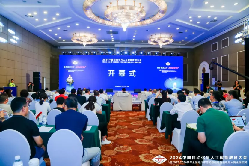 2024中國(guó)自動(dòng)化與人工智能教育大會(huì)暨2023-2024學(xué)年全國(guó)青少年勞動(dòng)技能與智能設(shè)計(jì)大賽全國(guó)決賽在北京開幕