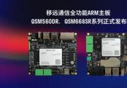 移遠通信推出全功能ARM主板QSM560DR、QSM668SR系列