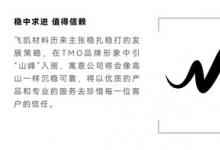 飛凱材料發(fā)布新品牌TMO：不懈創(chuàng)新，擘畫未來