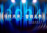 樂創(chuàng)能源開啟新品發(fā)布會(huì) 引領(lǐng)智慧能源新時(shí)代