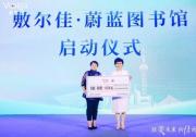 敷爾佳?蔚藍(lán)圖書館項(xiàng)目啟動(dòng)，合力開啟多彩生活