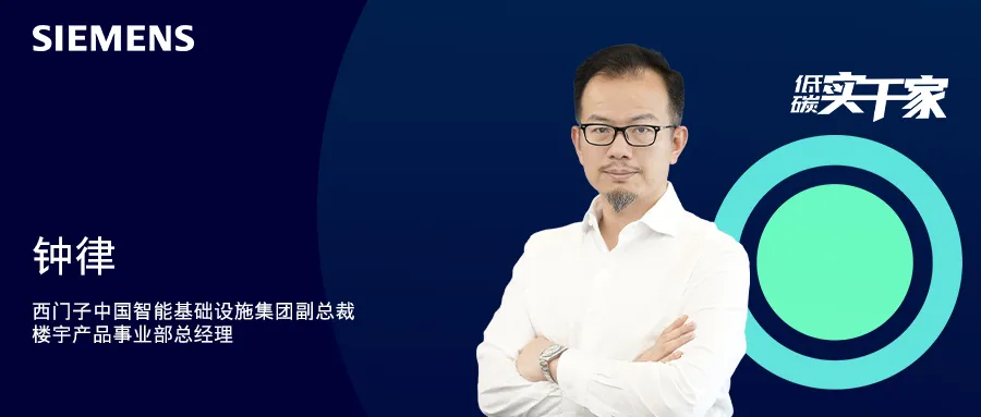 西門子鐘律：數(shù)智賦能，共筑綠色智能樓宇