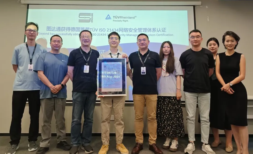 圖達通通過德國萊茵TüV ISO/SAE 21434汽車網絡安全管理體系認證