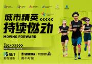 釋放運(yùn)動新熱潮，恒基中國上海項(xiàng)目2024城市精英挑戰(zhàn)熱力升級