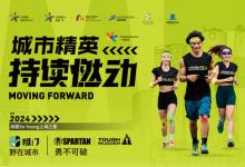 釋放運動新熱潮，恒基中國上海項目2024城市精英挑戰(zhàn)熱力升級