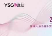 ESG評(píng)級(jí)兩度拿A，完美日記母公司逸仙集團(tuán)展現(xiàn)可持續(xù)的“中國(guó)美”