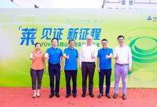 TüV萊茵舉辦昆山電池實(shí)驗(yàn)室啟用儀式暨客戶答謝會(huì)
