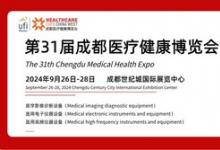 第31屆成都醫(yī)博會觀眾預(yù)登記正式啟動，誠邀醫(yī)療健康產(chǎn)業(yè)同仁共襄盛會