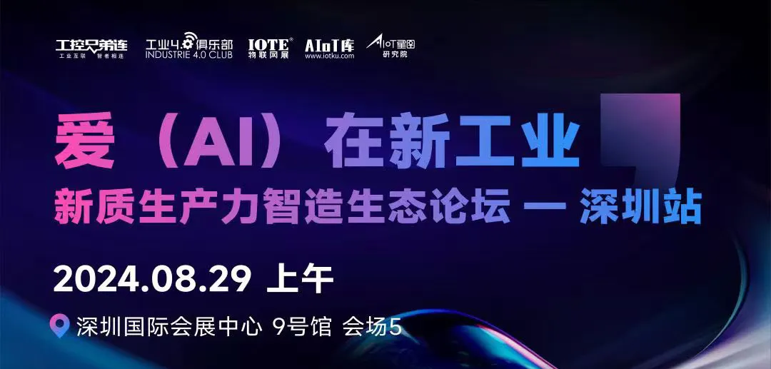 “愛（AI）在新工業(yè)”—新質智造論壇盛大舉行，美武軟件任洪青先生分享美武智造新模式、新工具！