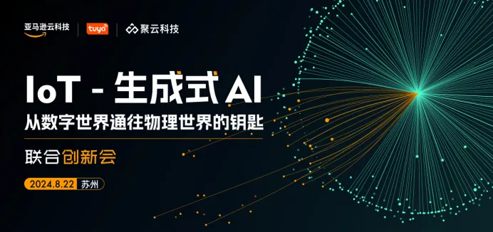 齊聚行業(yè)大咖，共探 IoT 與生成式 AI 融合的無(wú)限“智”造力！