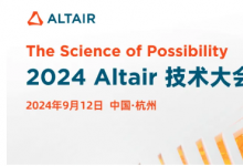 2024 ATC丨Altair 技術(shù)大會(huì)杭州站超強(qiáng)陣容：吉利、奇瑞、小米汽車、阿里云、蘇泊爾邀您參會(huì)