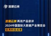 浪潮云洲兩項(xiàng)產(chǎn)品獲評(píng)2024數(shù)博會(huì)優(yōu)秀科技成果