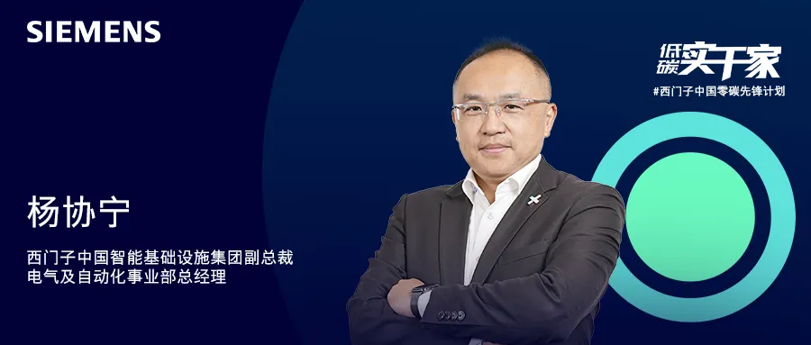西門子楊協(xié)寧：真抓實干，加速推動新型電力系統(tǒng)建設從藍圖到實景的跨越