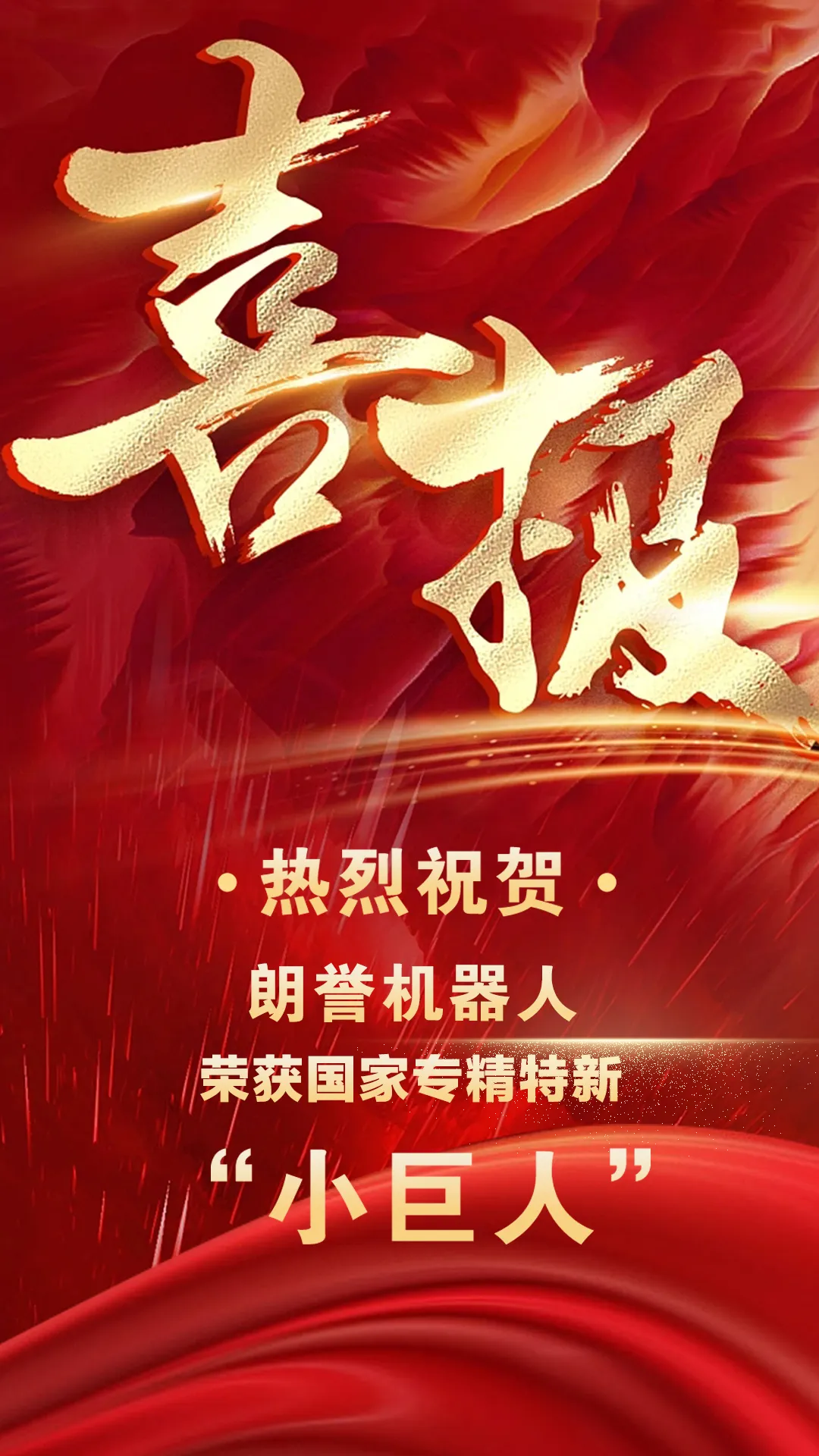 朗譽(yù)機(jī)器人|榮獲國(guó)家專(zhuān)精特新“小巨人”稱(chēng)號(hào)