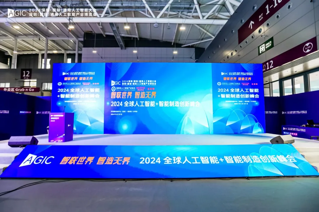 “智聯(lián)世界，智造無(wú)界”2024 全球人工智能+智能制造創(chuàng)新峰會(huì)成功舉辦