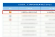 浪潮云洲榮登2024中國(guó)工業(yè)互聯(lián)網(wǎng)創(chuàng)新技術(shù)領(lǐng)先企業(yè)榜首